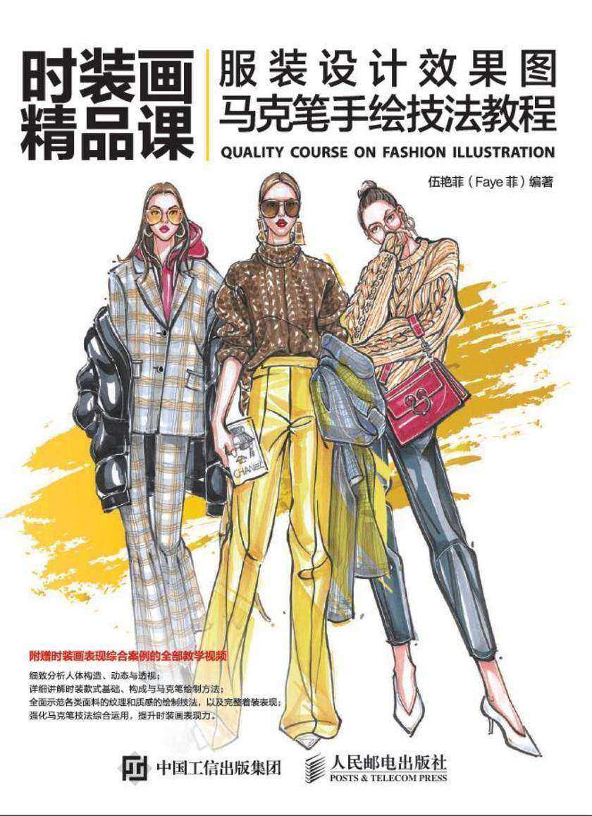 时装画精品课——服装设计效果图马克笔手绘技法教程