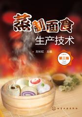 蒸制面食生产技术(第三版)