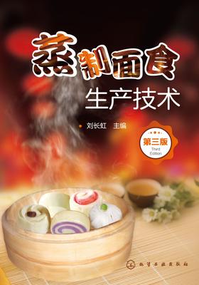 蒸制面食生产技术(第三版)