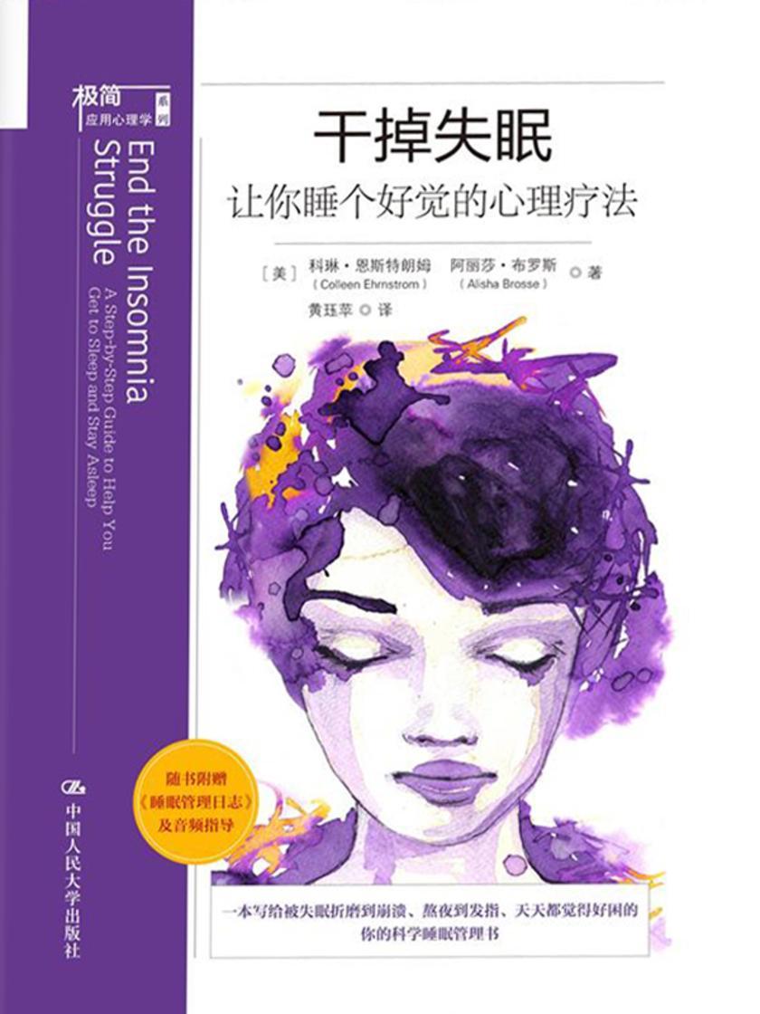 干掉失眠：让你睡个好觉的心理疗法