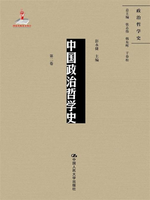 中国政治哲学史(第二卷)(国家出版基金项目;政治哲学史)