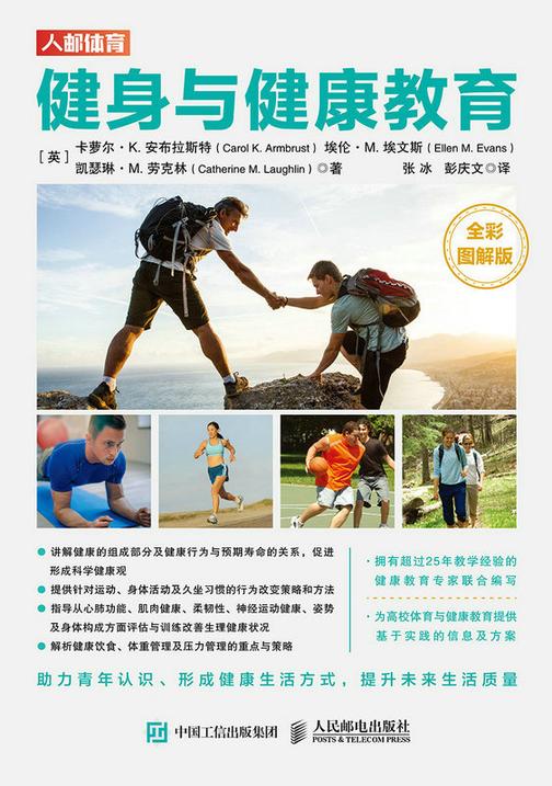 健身与健康教育(全彩图解版)