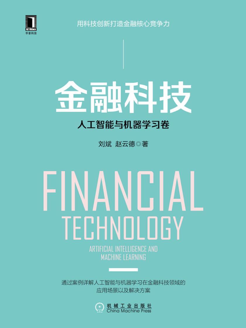 金融科技:人工智能与机器学习卷