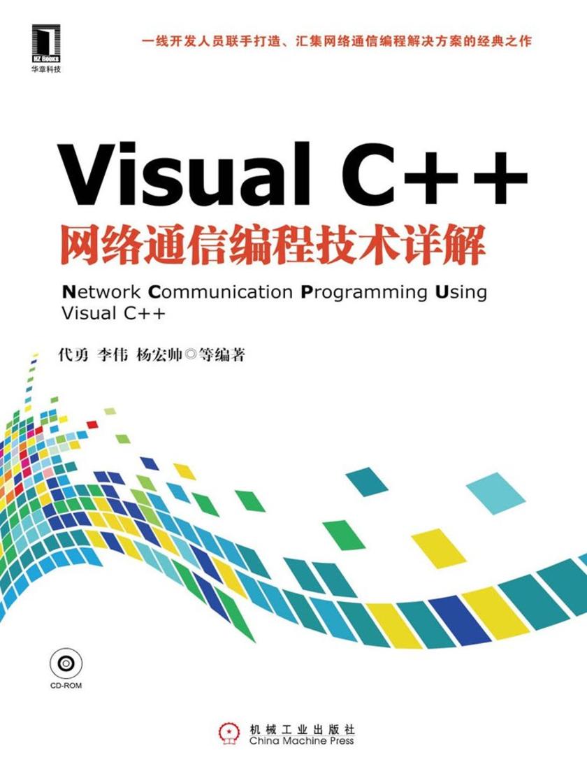 Visual C++网络通信编程技术详解