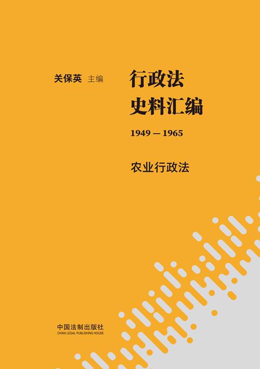 行政法史料汇编(1949—1965):农业行政法