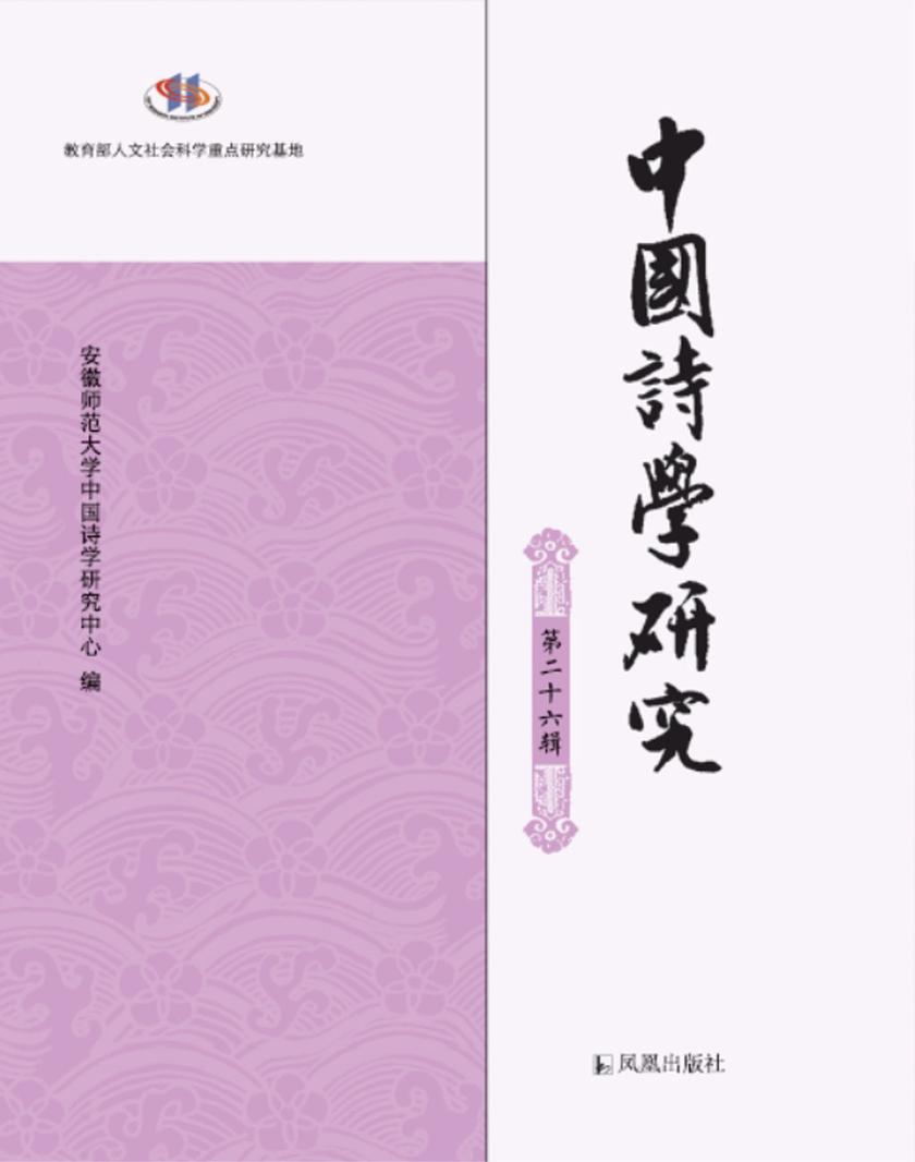 中国诗学研究(第二十六辑)