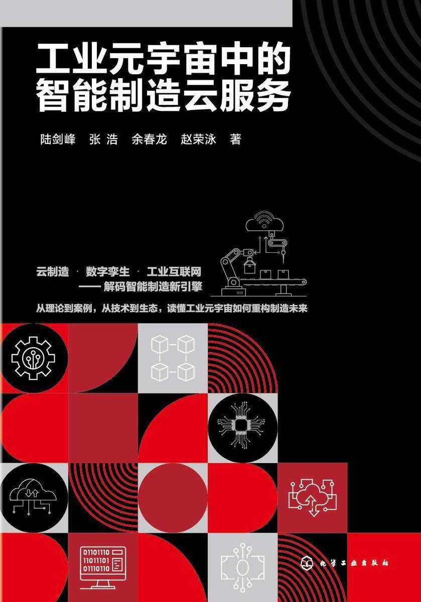 工业元宇宙中的智能制造云服务