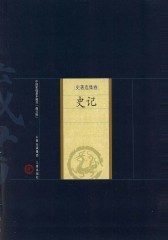 史记(仅适用PC阅读)