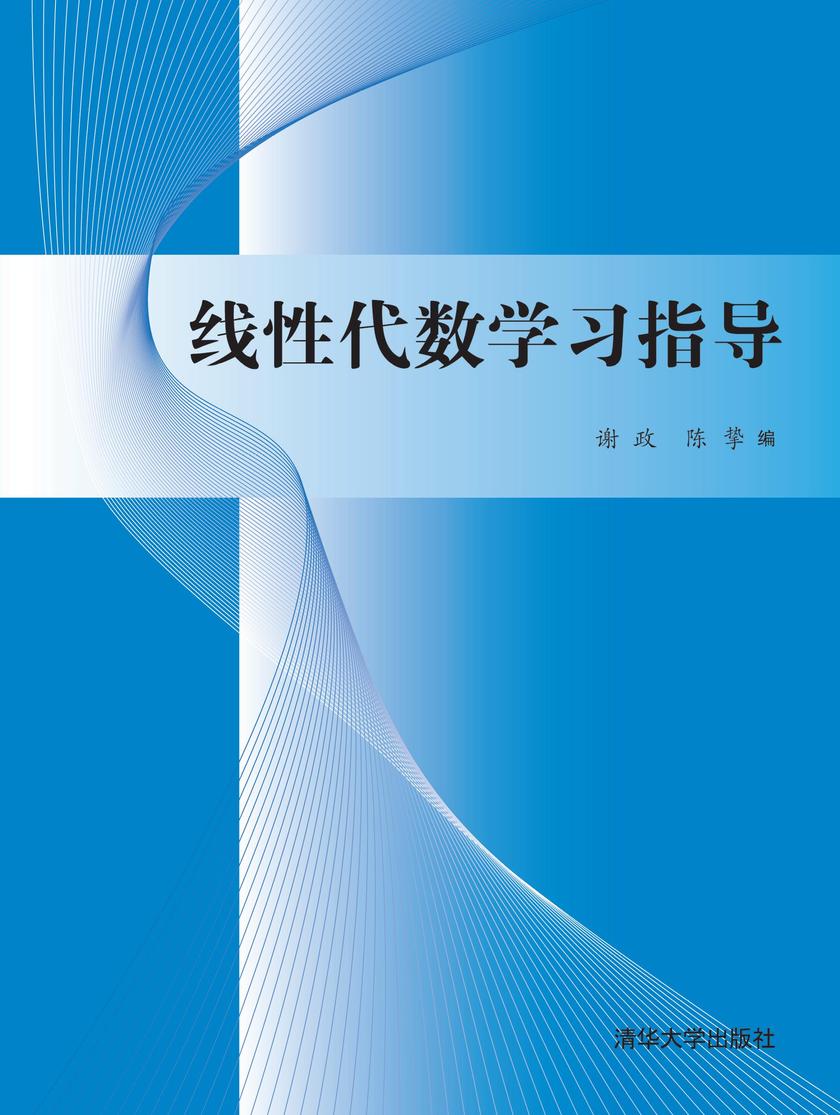 线性代数学习指导