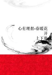 心有理想-春暖花开（上下册）