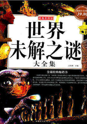 世界未解之谜大全集