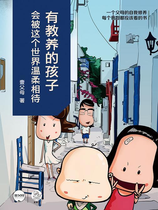 有教养的孩子，会被这个世界温柔相待(一个父母的自我修养——每个爸妈都应该看的书)