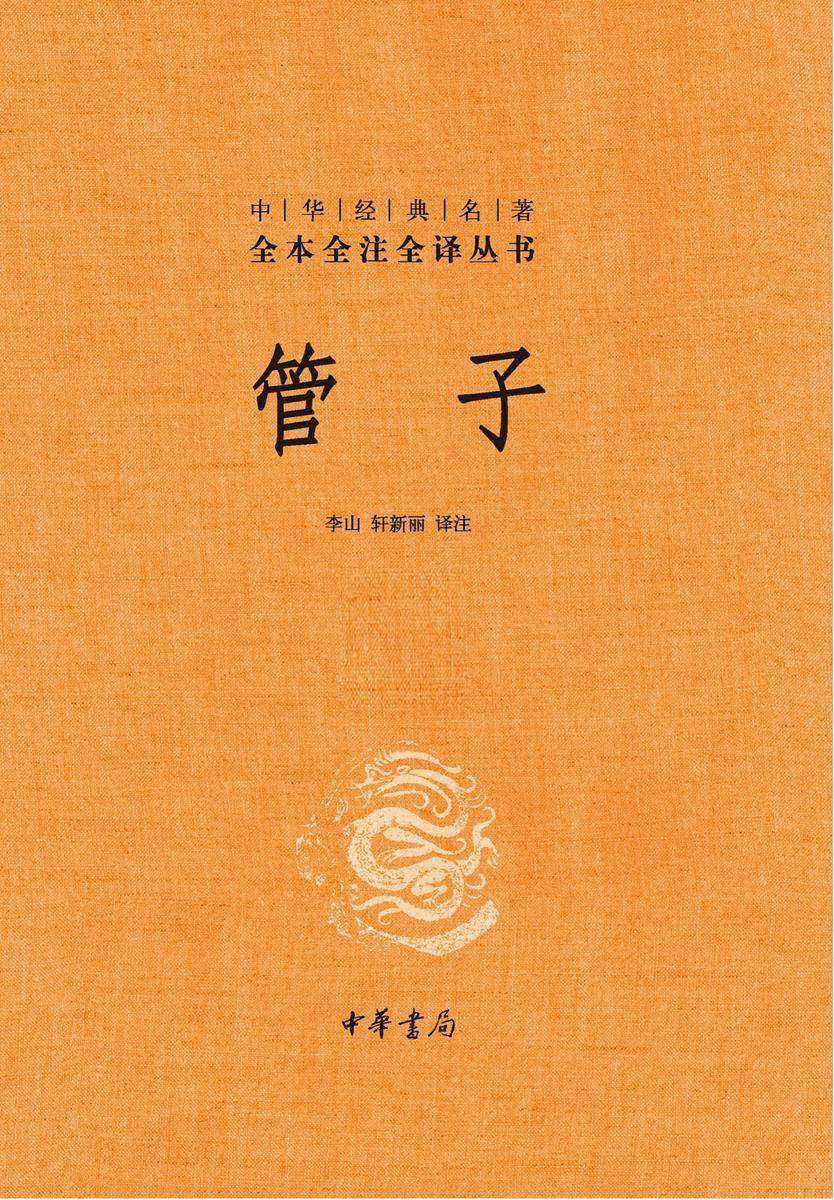 管子(上下册)--中华经典名著全本全注全译(精)  中华书局出品