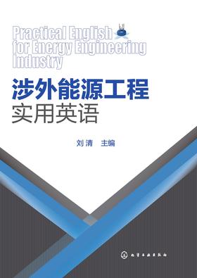 涉外能源工程实用英语