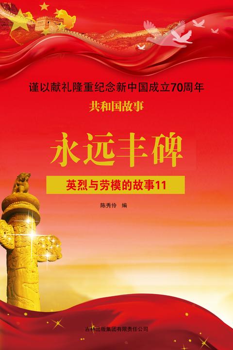 英烈与劳模的故事11