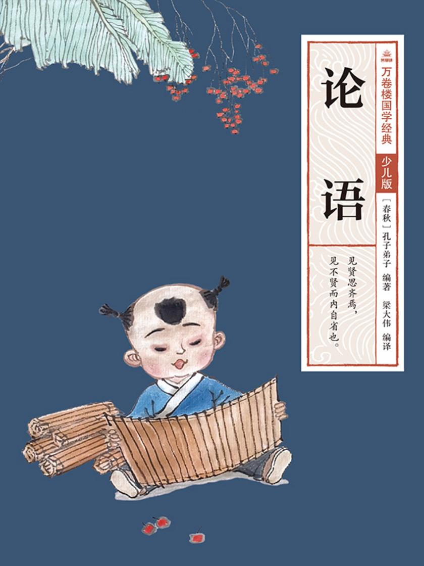 万卷楼国学经典(少儿版):论语