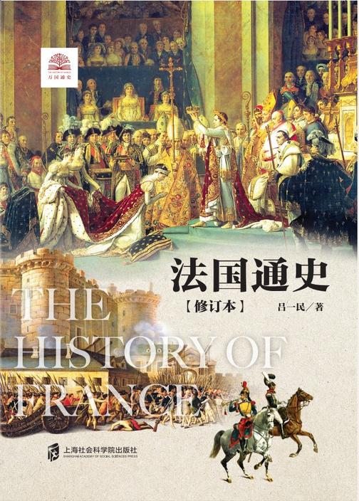 法国通史(修订本)
