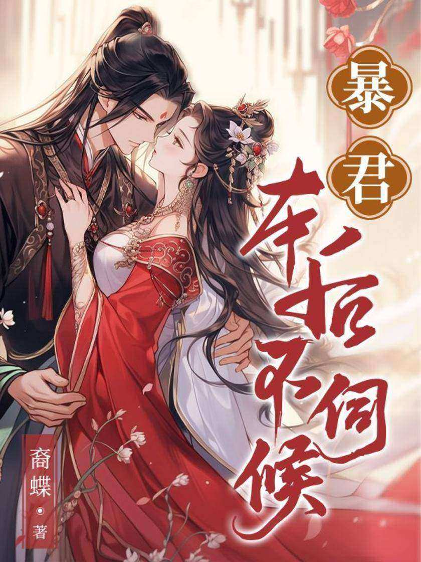 暴君,本后不伺候