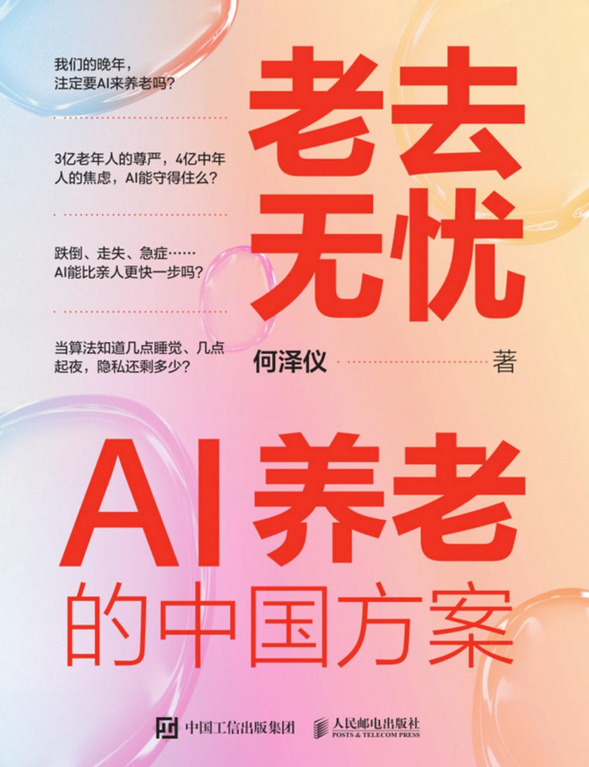 老去无忧:AI养老的中国方案