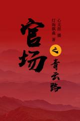官场之青云路