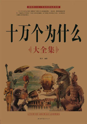 十万个为什么大全集