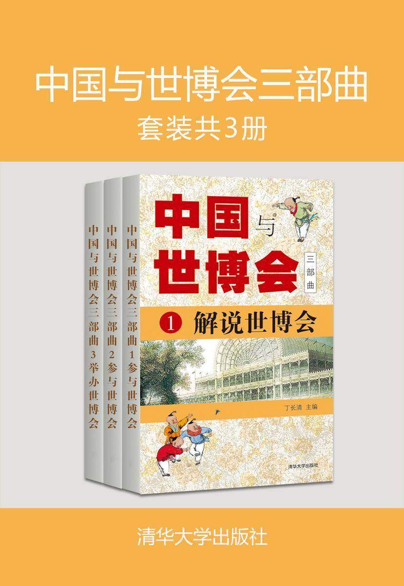 中国与世博会三部曲(套装共3册)
