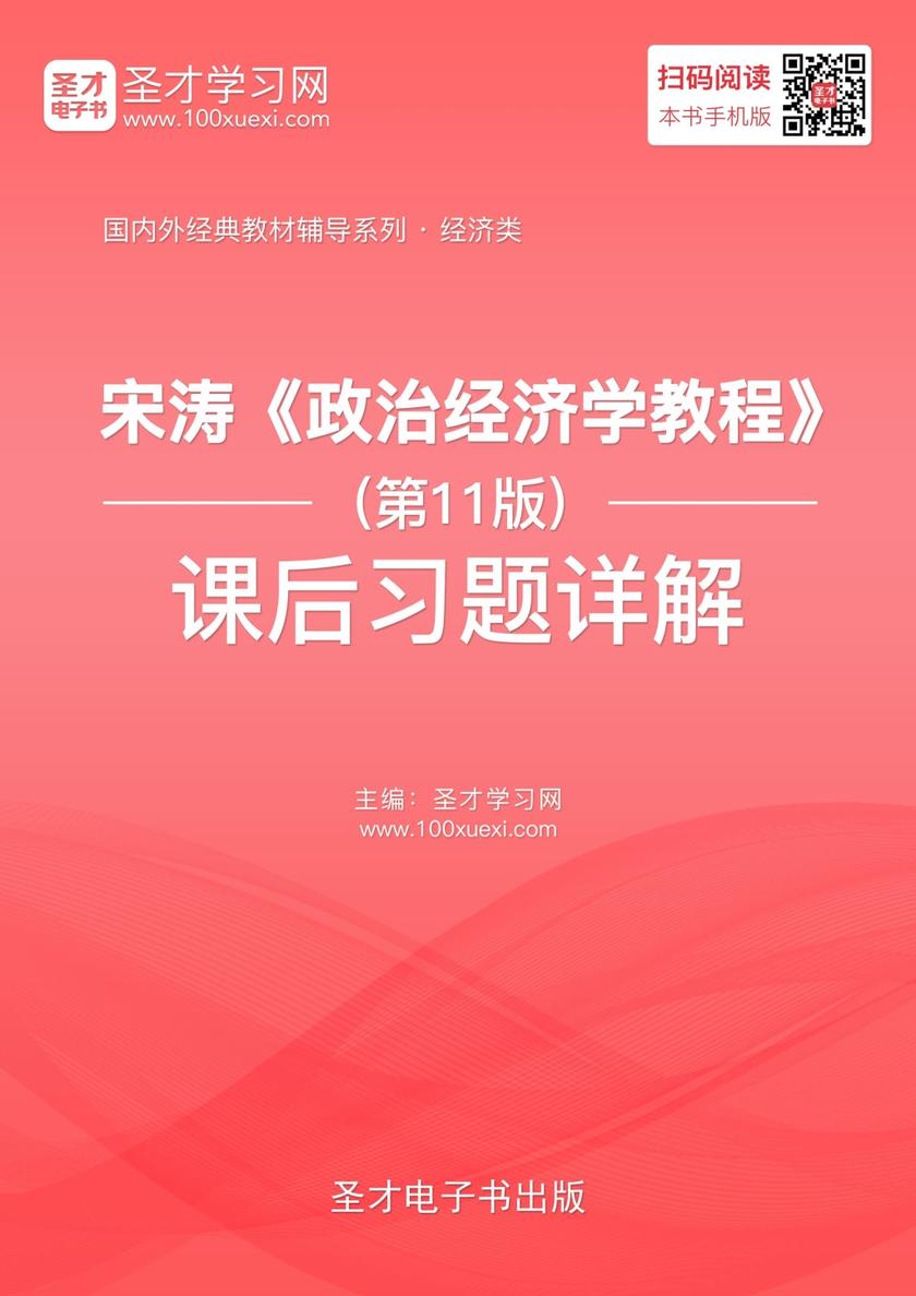 宋涛《政治经济学教程》（第11版）课后习题详解