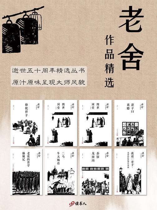 老舍作品精选(套装共包含11部作品，纪念老舍先生逝世50周年，权威版本依据人民文学出版社2013年出版的《老舍全集》)