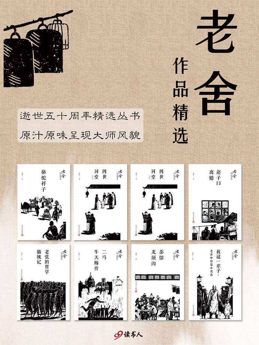 老舍作品精选(套装共包含11部作品，纪念老舍先生逝世50周年，权威版本依据人民文学出版社2013年出版的《老舍全集》)