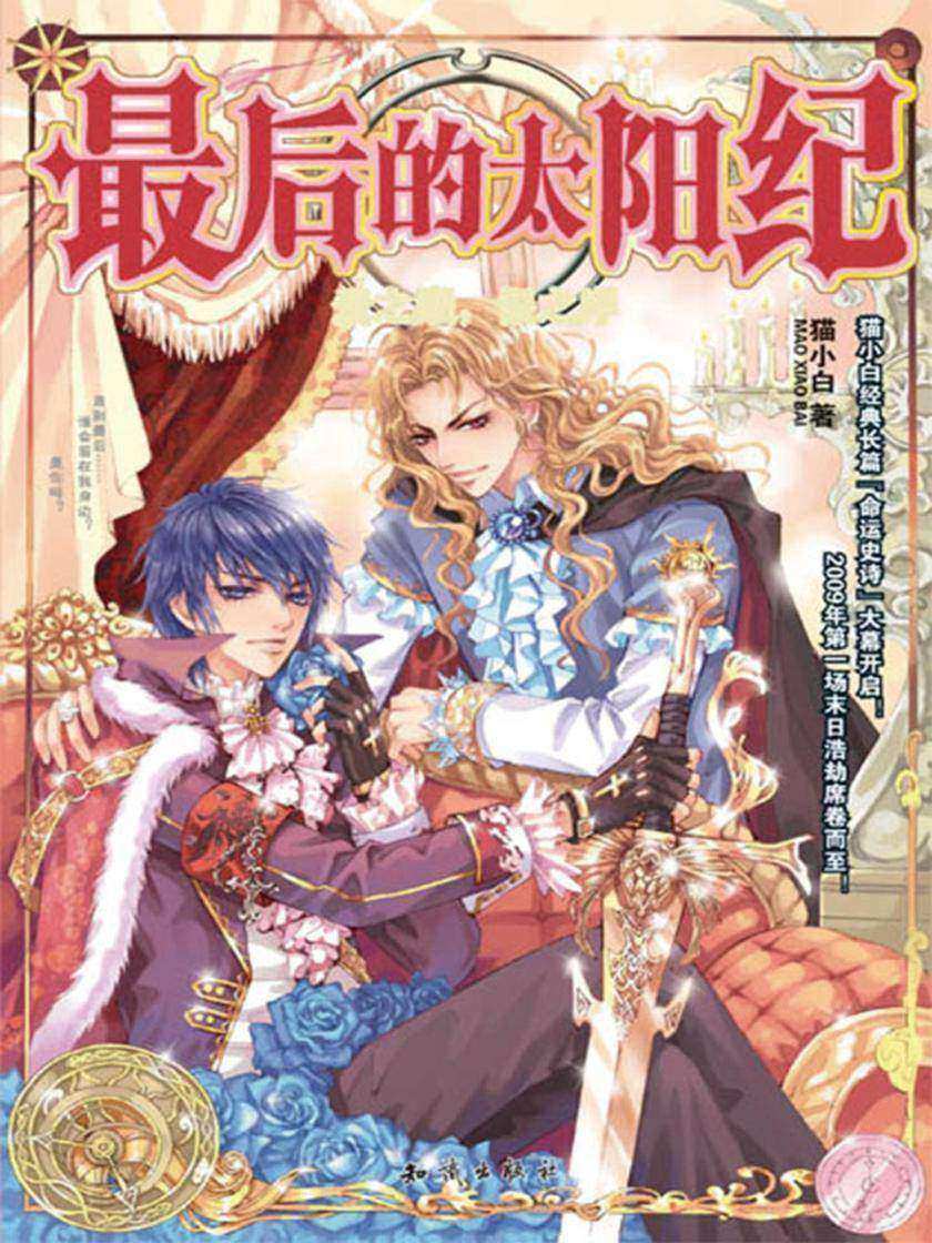 最后的太阳纪3·爱之巅，恨之岸