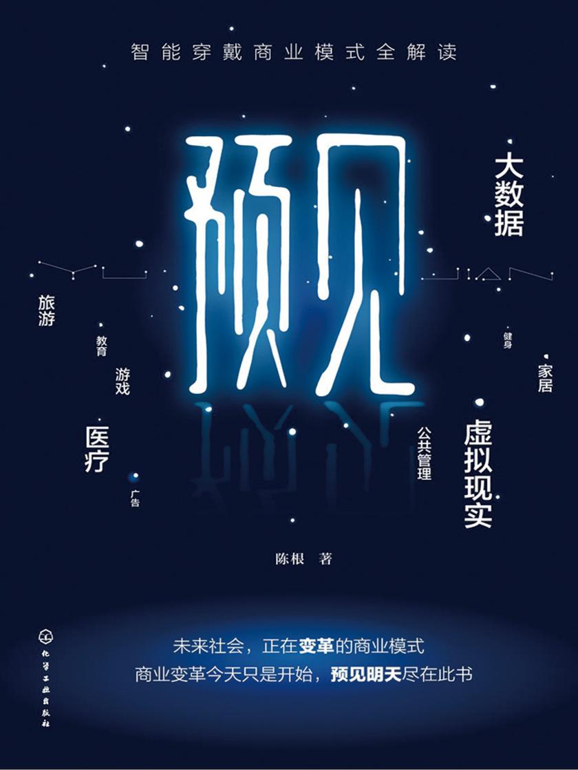 预见：智能穿戴商业模式全解读