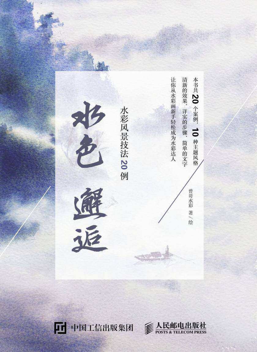 水色邂逅：水彩风景技法20例