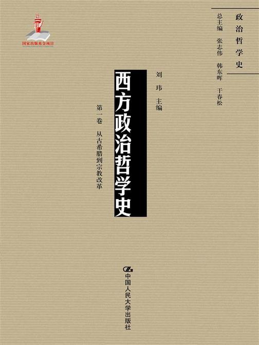 西方政治哲学史(第一卷)(国家出版基金项目;政治哲学史)