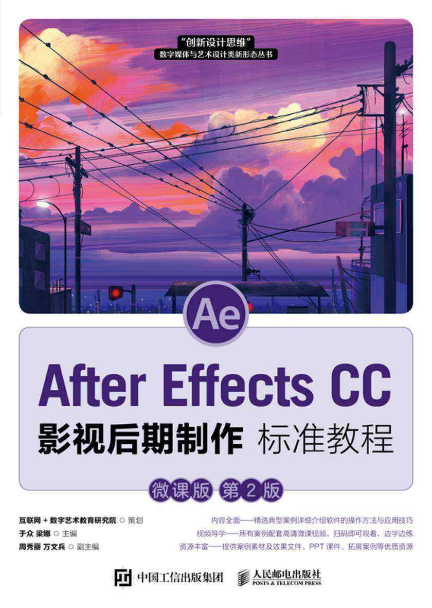 After Effects CC 影视后期制作标准教程(微课版 第2版)