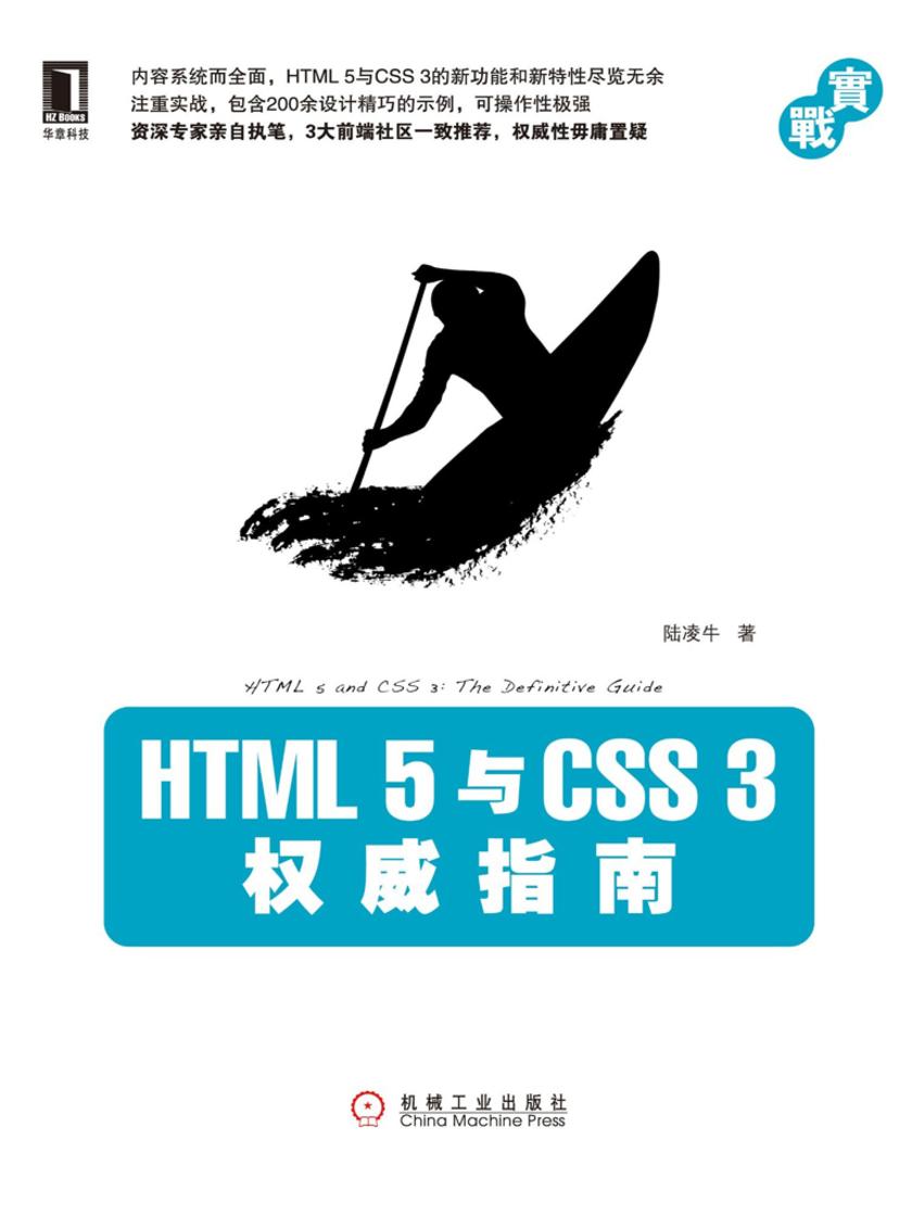 HTML 5与 CSS 3权威指南