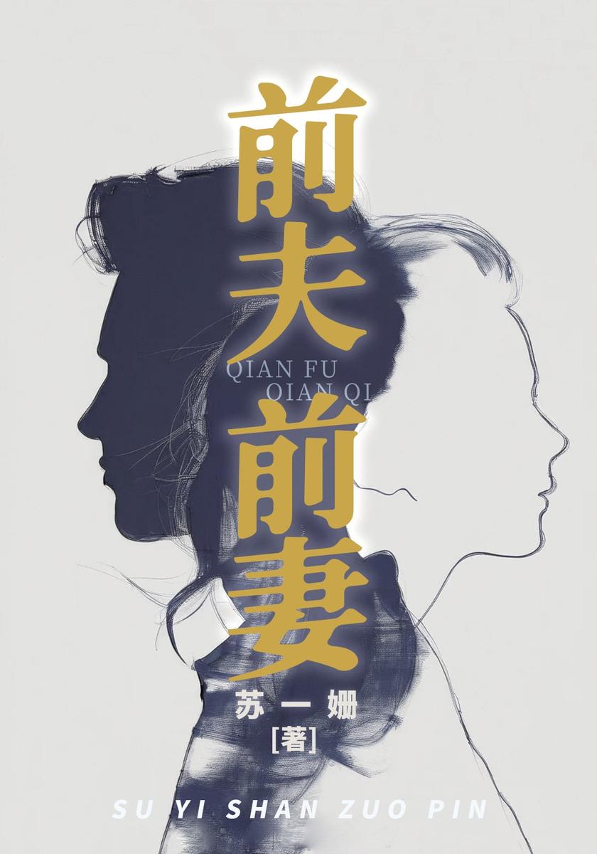 前夫前妻