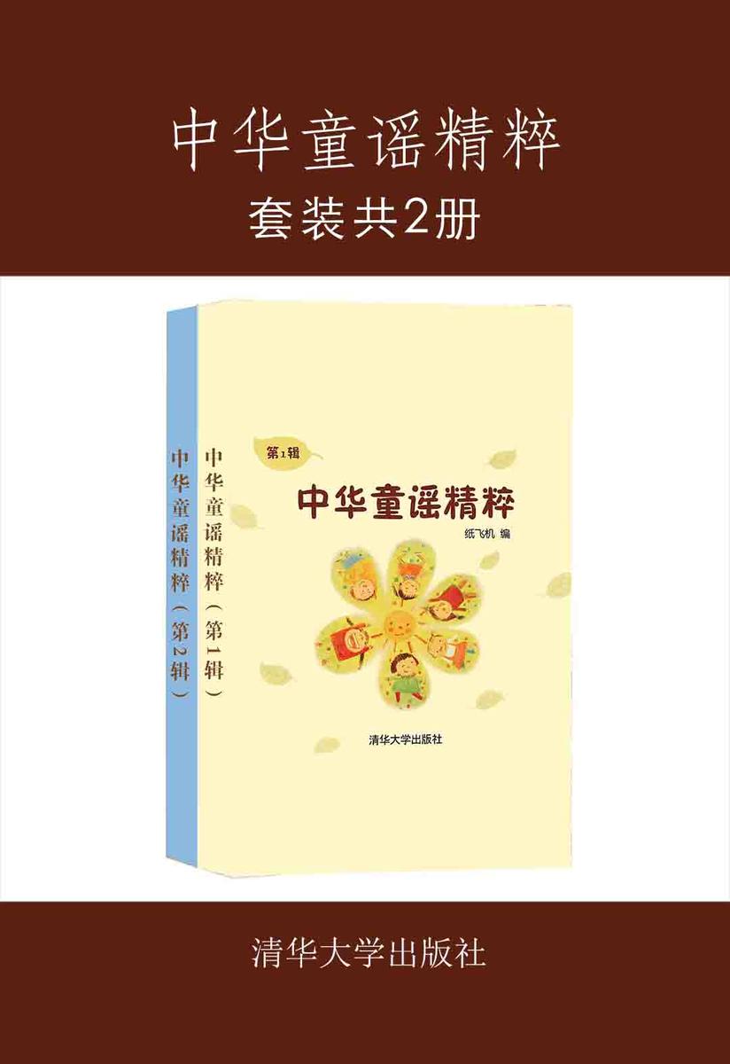 中华童谣精粹(套装共2册)