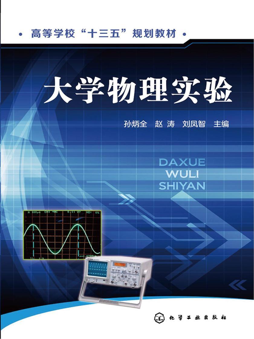 大学物理实验