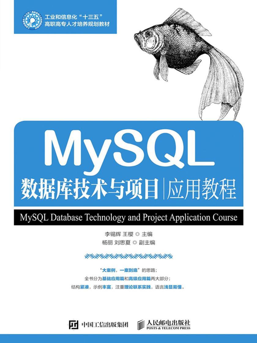 MySQL数据库技术与项目应用教程