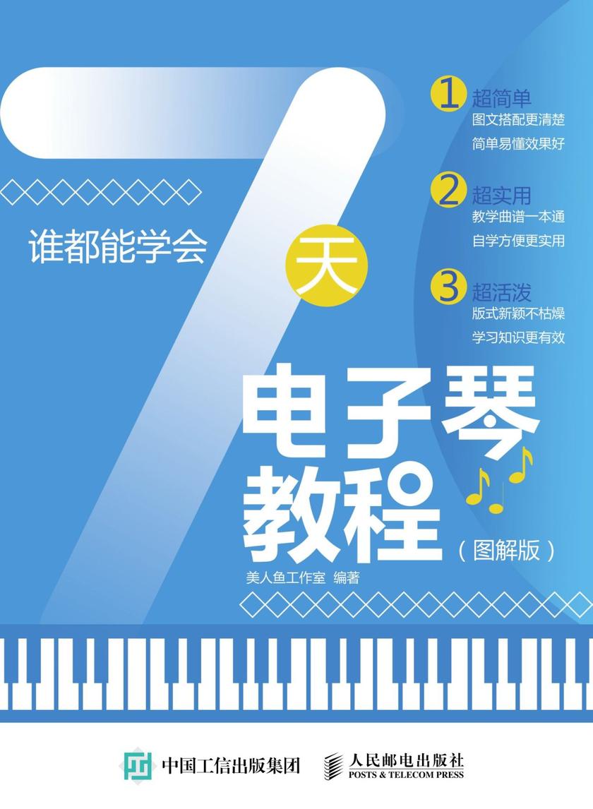 谁都能学会:7天电子琴教程(图解版)