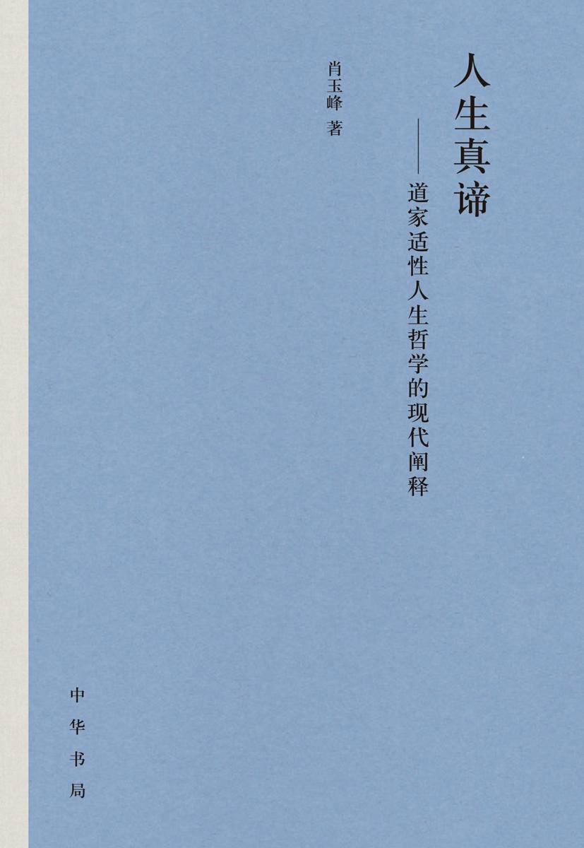 人生真谛——道家适性人生哲学的现代阐释(精)全二册 中华书局出品