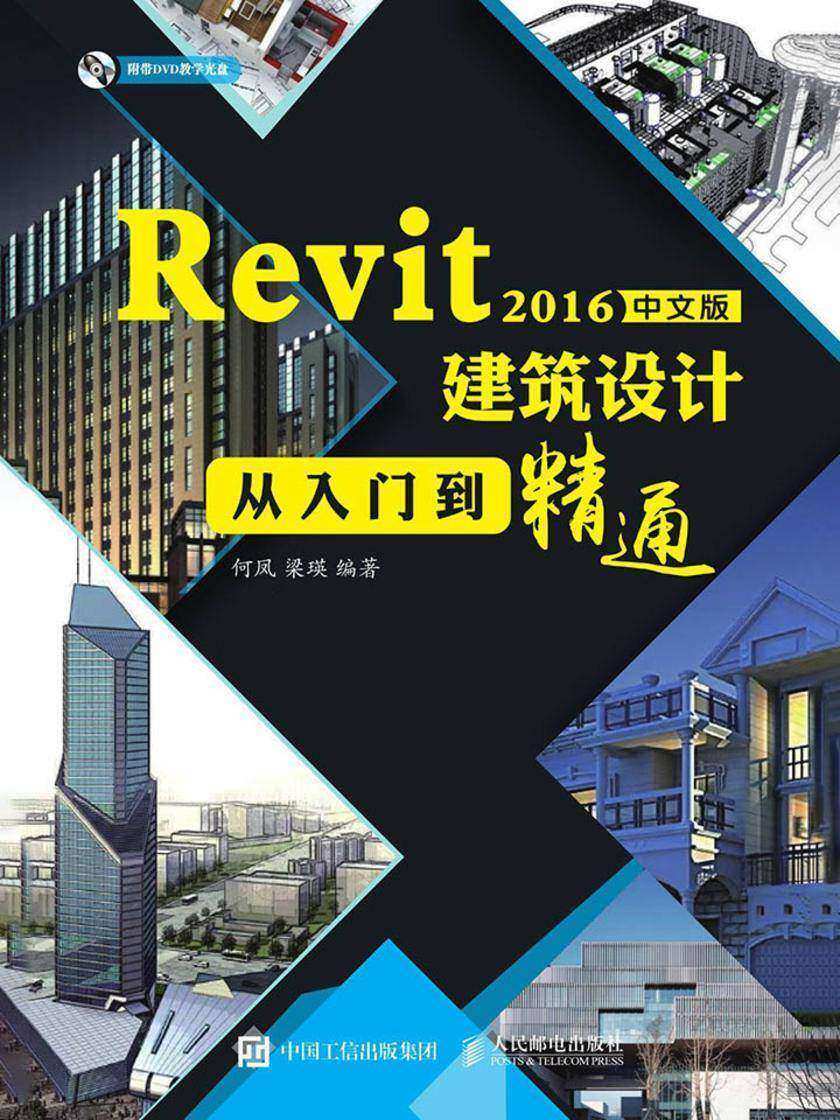 Revit 2016中文版建筑设计从入门到精通
