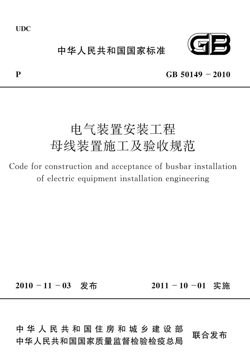 GB 50149-2010 电气装置安装工程 母线装置施工及验收规范