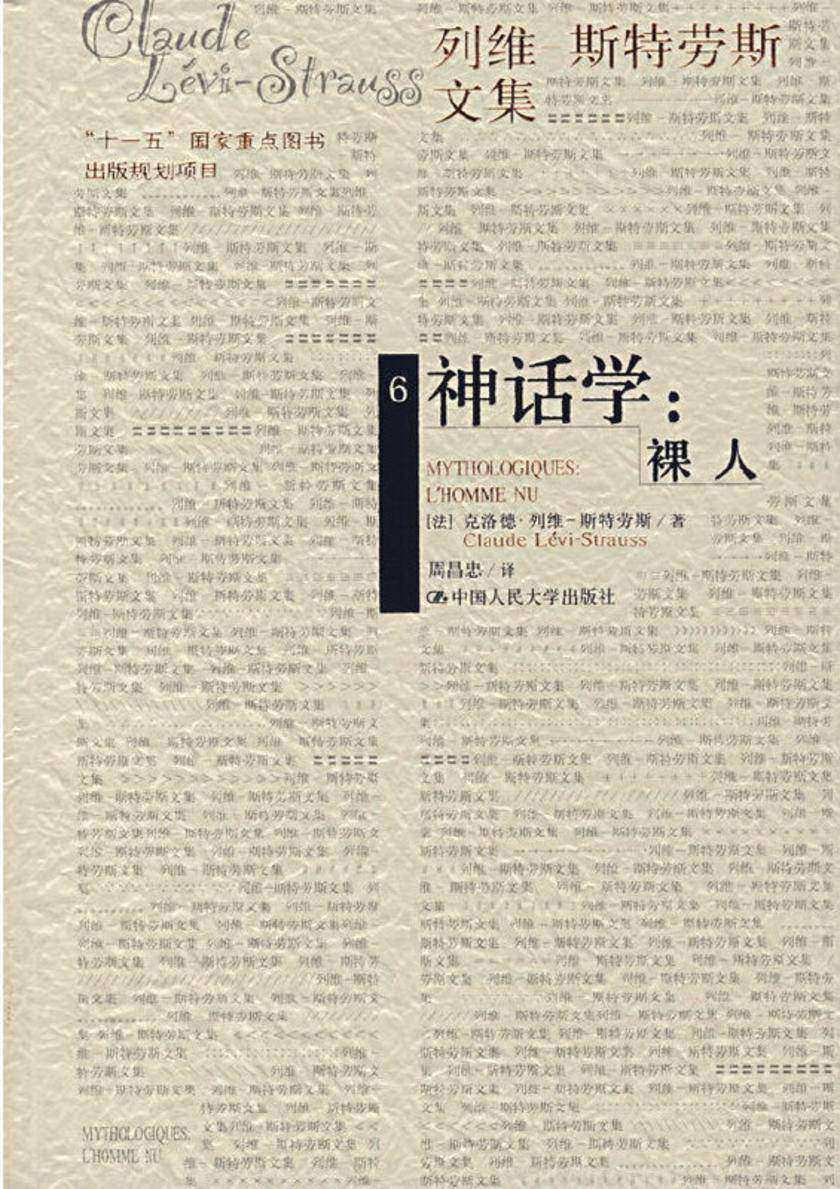 神话学:裸人(列维-斯特劳斯文集6)