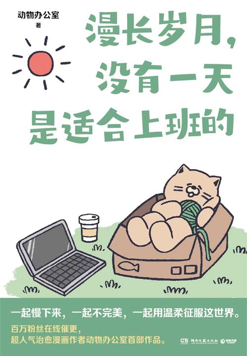 漫长岁月,没有一天是适合上班的