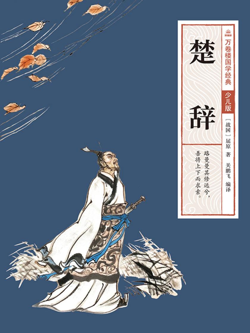 万卷楼国学经典(少儿版):楚辞
