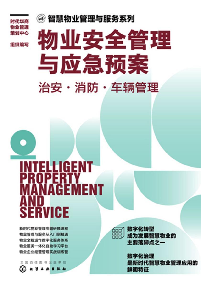 智慧物业管理与服务系列--物业安全管理与应急预案:治安·消防·车辆管理