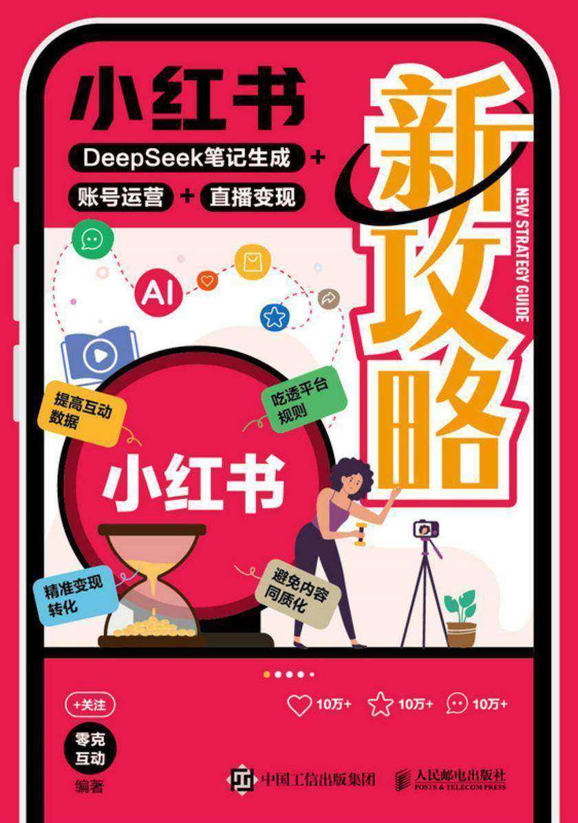 小红书新攻略:DeepSeek笔记生成+账号运营+直播变现