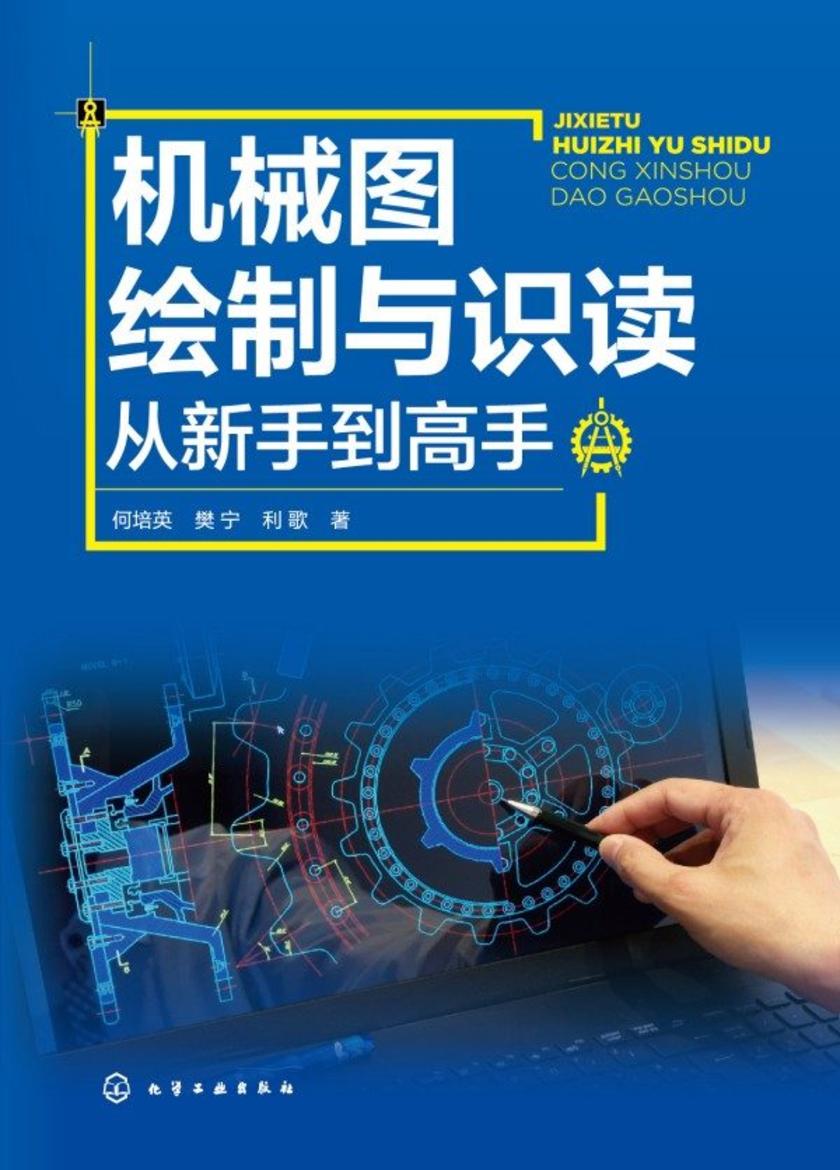 机械图绘制与识读从新手到高手