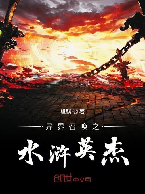 异界召唤之水浒英杰